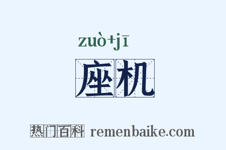 座机是什么意思的图片